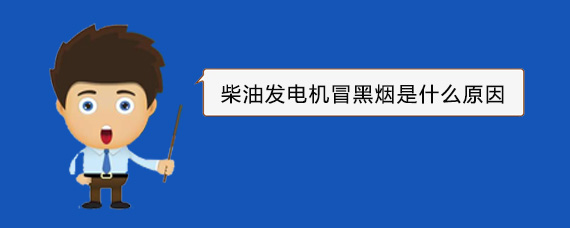 尖扎柴油发电机冒黑烟是什么原因